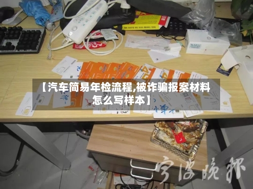 【汽车简易年检流程,被诈骗报案材料怎么写样本】-第3张图片