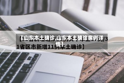 【山东本土确诊,山东本土确诊病例详情】