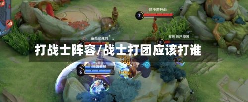 打战士阵容/战士打团应该打谁-第2张图片