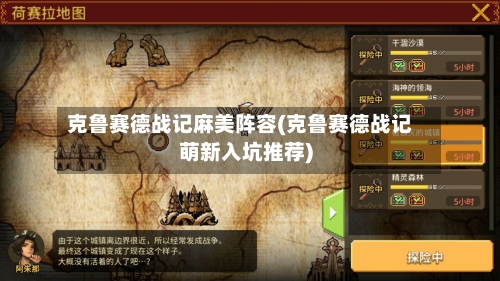 克鲁赛德战记麻美阵容(克鲁赛德战记萌新入坑推荐)