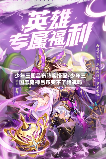 少年三国吕布阵容搭配/少年三国志鬼神吕布变不了貂蝉吗