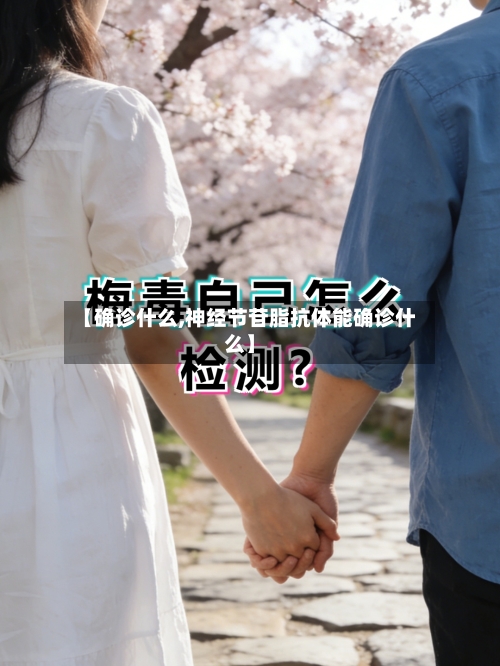 【确诊什么,神经节苷脂抗体能确诊什么】