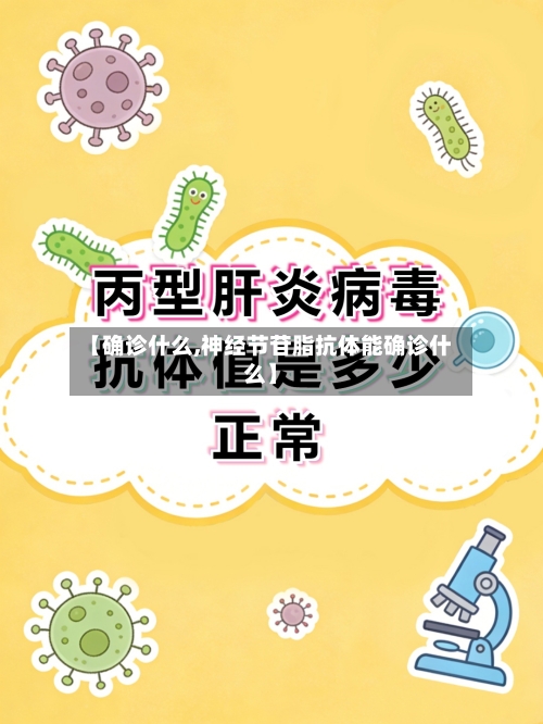 【确诊什么,神经节苷脂抗体能确诊什么】-第2张图片