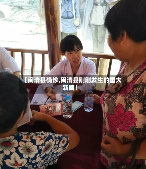 【闽清县确诊,闽清县刚刚发生的重大新闻】-第2张图片
