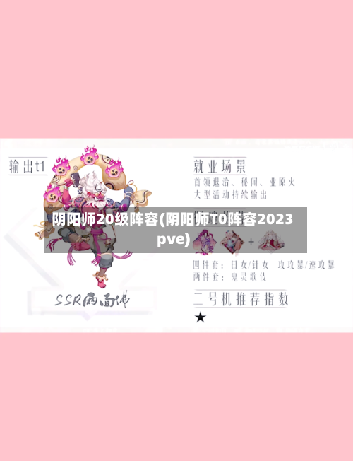 阴阳师20级阵容(阴阳师T0阵容2023pve)
