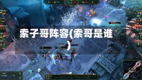 索子哥阵容(索哥是谁)