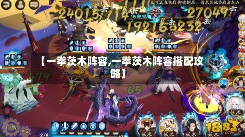 【一拳茨木阵容,一拳茨木阵容搭配攻略】