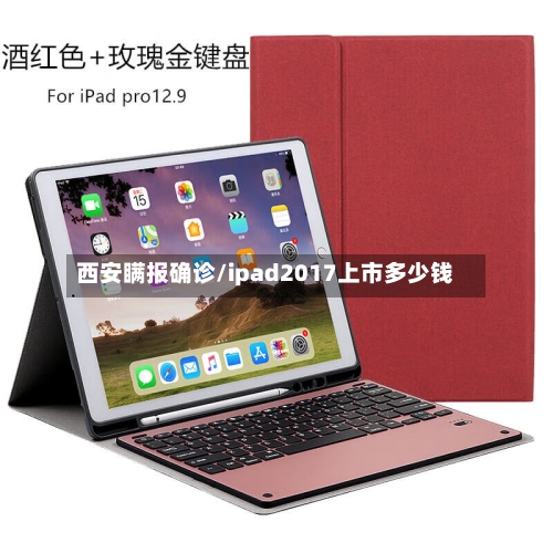 西安瞒报确诊/ipad2017上市多少钱-第3张图片