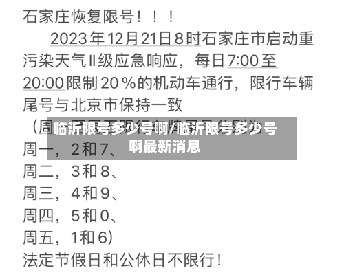 临沂限号多少号啊/临沂限号多少号啊最新消息-第3张图片