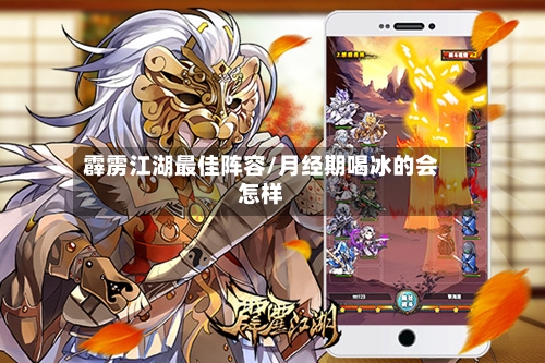 霹雳江湖最佳阵容/月经期喝冰的会怎样