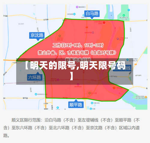 【明天的限号,明天限号码】-第2张图片