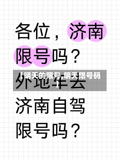 【明天的限号,明天限号码】