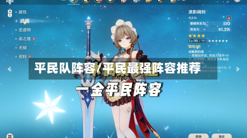 平民队阵容/平民最强阵容推荐