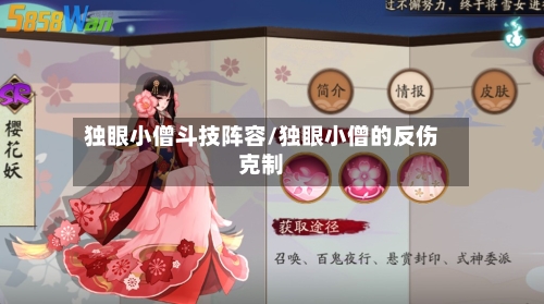 独眼小僧斗技阵容/独眼小僧的反伤克制-第2张图片
