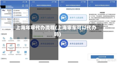 上海年审代办流程(上海审车可以代办吗)-第3张图片