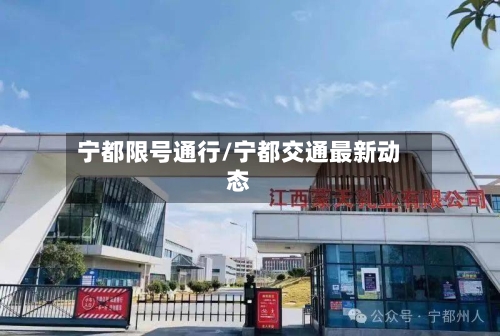 宁都限号通行/宁都交通最新动态-第2张图片