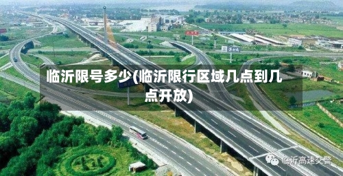 临沂限号多少(临沂限行区域几点到几点开放)-第3张图片