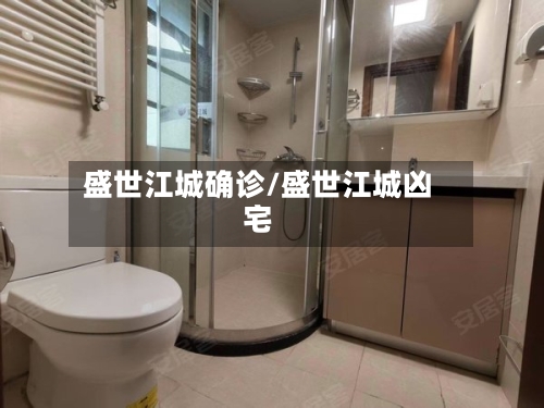 盛世江城确诊/盛世江城凶宅