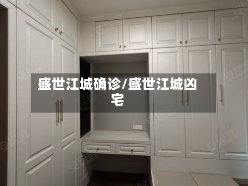 盛世江城确诊/盛世江城凶宅-第3张图片