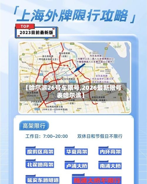 【哈尔滨26号车限号,2026最新限号表哈尔滨】