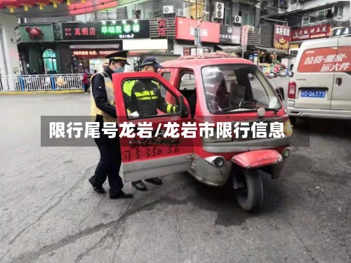 限行尾号龙岩/龙岩市限行信息