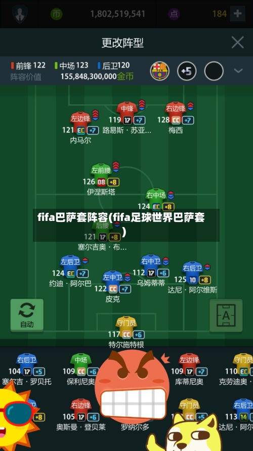 fifa巴萨套阵容(fifa足球世界巴萨套)