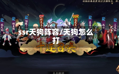 ssr天狗阵容/天狗怎么打