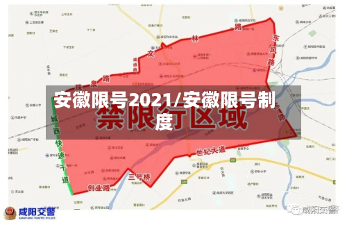 安徽限号2021/安徽限号制度