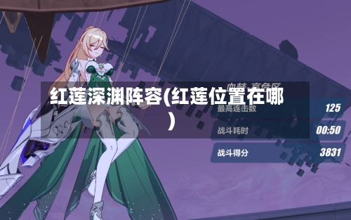 红莲深渊阵容(红莲位置在哪)