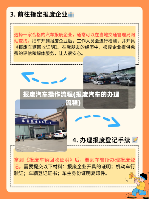 报废汽车操作流程(报废汽车的办理流程)-第2张图片