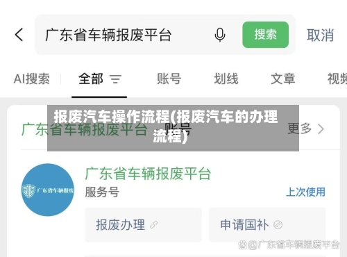 报废汽车操作流程(报废汽车的办理流程)