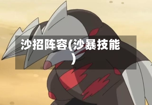 沙招阵容(沙暴技能)