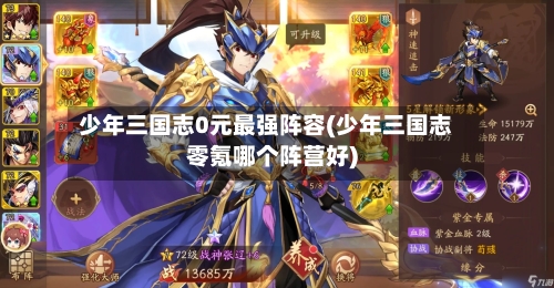 少年三国志0元最强阵容(少年三国志零氪哪个阵营好)