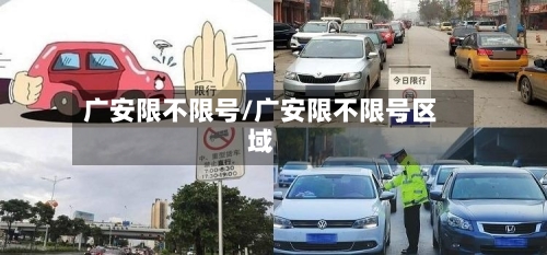 广安限不限号/广安限不限号区域-第2张图片