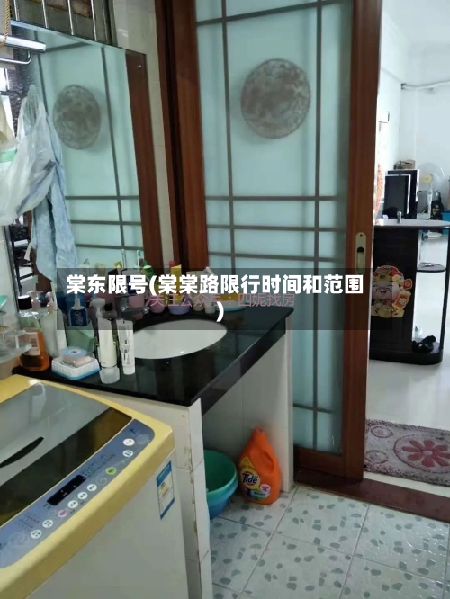 棠东限号(棠棠路限行时间和范围)-第2张图片