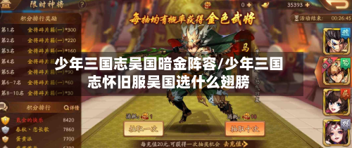 少年三国志吴国暗金阵容/少年三国志怀旧服吴国选什么翅膀-第2张图片
