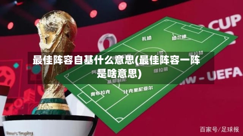 最佳阵容自基什么意思(最佳阵容一阵是啥意思)