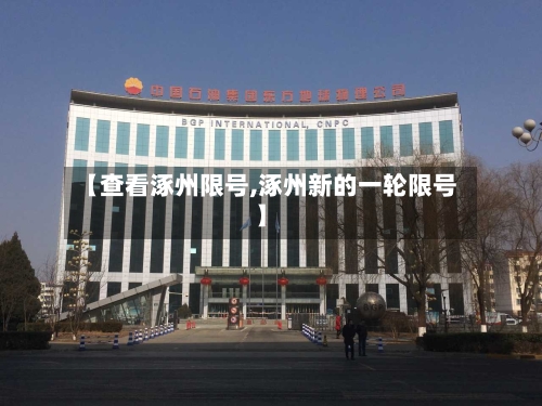 【查看涿州限号,涿州新的一轮限号】-第2张图片