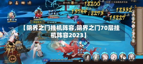【阴界之门挂机阵容,阴界之门70层挂机阵容2023】