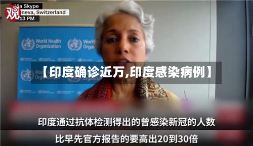 【印度确诊近万,印度感染病例】