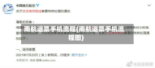 南航退票手机流程(南航退票手机流程图)-第2张图片