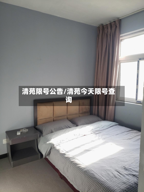 清苑限号公告/清苑今天限号查询