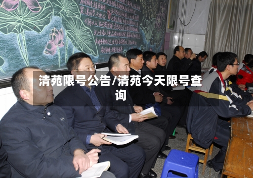 清苑限号公告/清苑今天限号查询-第2张图片