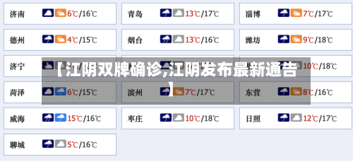 【江阴双牌确诊,江阴发布最新通告】-第2张图片