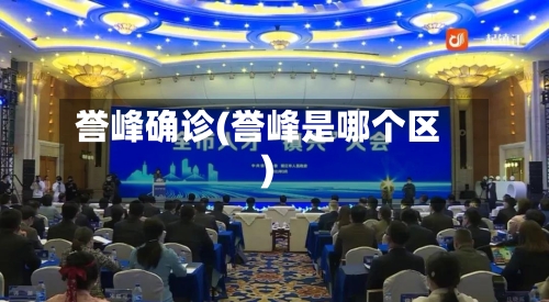 誉峰确诊(誉峰是哪个区)
