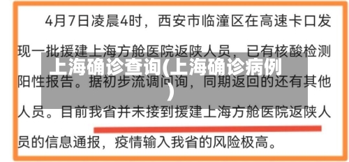 上海确诊查询(上海确诊病例)-第2张图片