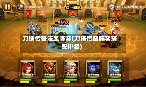 刀塔传奇法系阵容(刀塔传奇阵容搭配排名)-第3张图片