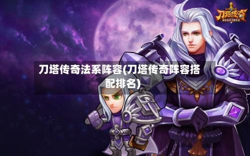 刀塔传奇法系阵容(刀塔传奇阵容搭配排名)-第2张图片