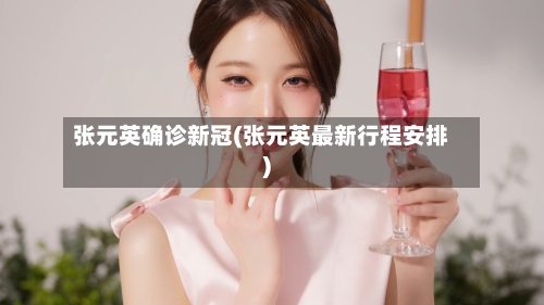 张元英确诊新冠(张元英最新行程安排)-第2张图片
