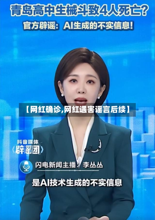 【网红确诊,网红遇害谣言后续】-第2张图片